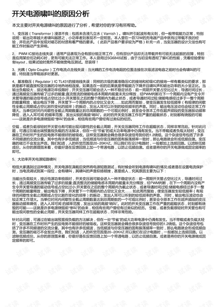 开关电源啸叫的原因分析
