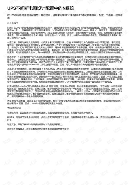 UPS不间断电源设计配置中的N系统