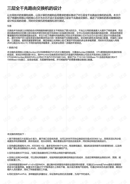 三层全千兆路由交换机的设计