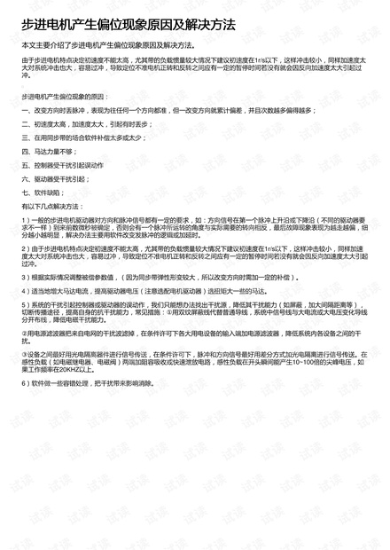 步进电机产生偏位现象原因及解决方法