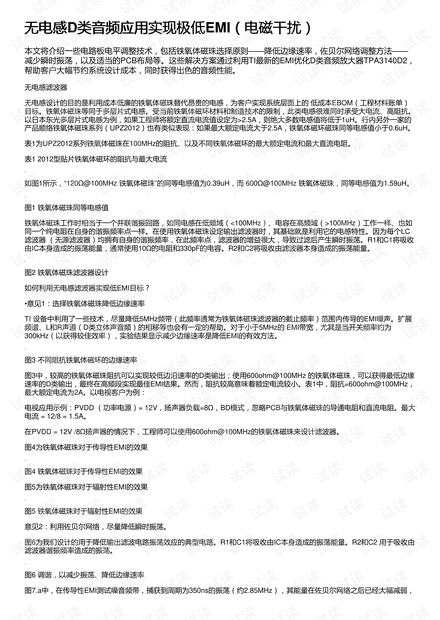 无电感D类音频应用实现极低EMI(电磁干扰)