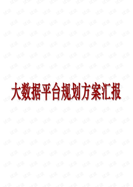 大数据平台规划方案.pdf