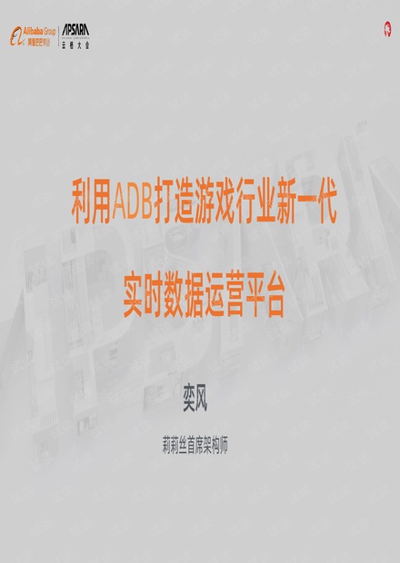 利用ADB打造游戏行业新一代实时数据运营平台.pdf