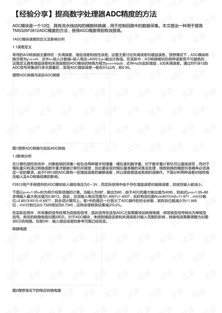 【经验分享】提高数字处理器ADC精度的方法