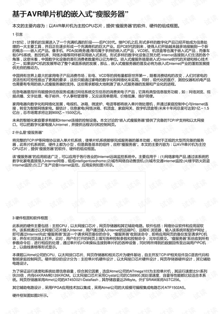 基于AVR单片机的嵌入式“瘦服务器”