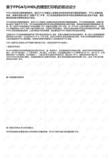 基于FPGA与VHDL的微型打印机的驱动设计