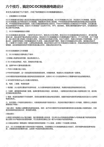 六个技巧,搞定DC/DC转换器电路设计