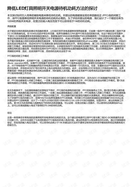 降低LED灯具照明开关电源待机功耗方法的探讨