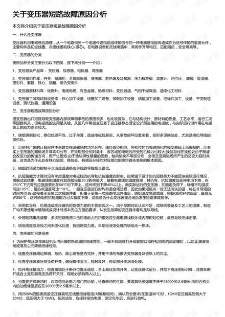关于变压器短路故障原因分析