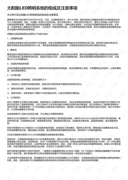 太阳能LED照明系统的组成及注意事项
