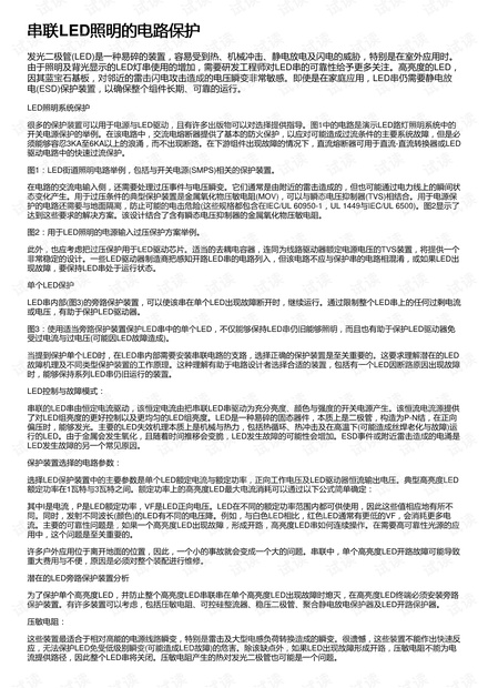 串联LED照明的电路保护