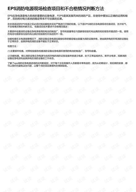 EPS消防电源现场检查项目和不合格情况判断方法