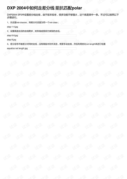 DXP 2004中如何走差分线 阻抗匹配polar