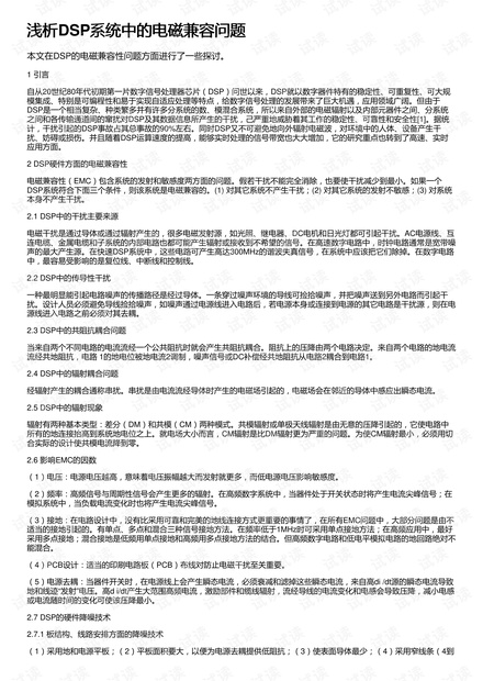 浅析DSP系统中的电磁兼容问题