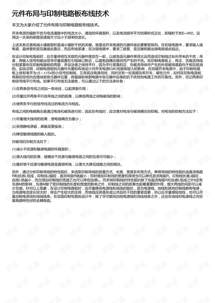 元件布局与印制电路板布线技术