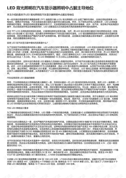 LED 背光照明在汽车显示器照明中占据主导地位