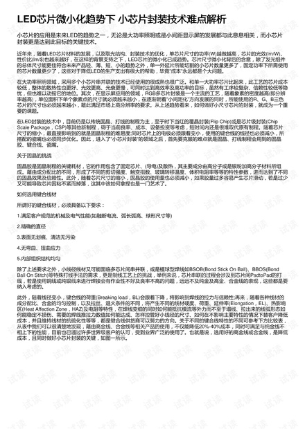 LED芯片微小化趋势下 小芯片封装技术难点解析