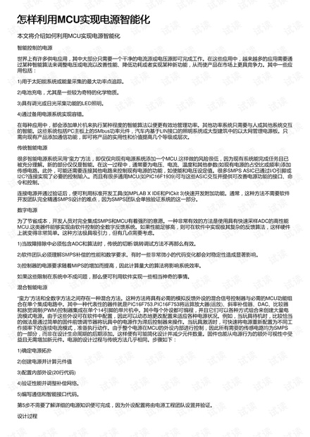 怎样利用MCU实现电源智能化