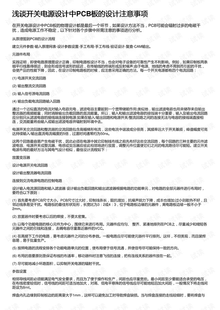 浅谈开关电源设计中PCB板的设计注意事项