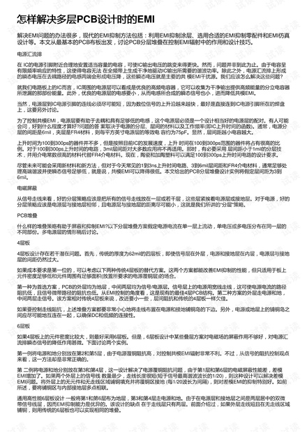 怎样解决多层PCB设计时的EMI