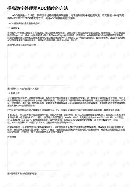 提高数字处理器ADC精度的方法