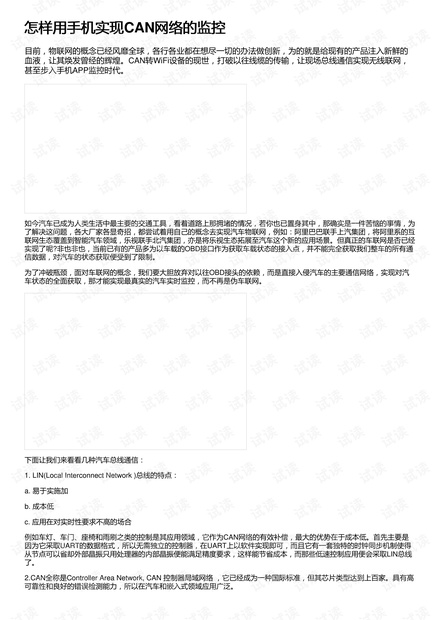 怎样用手机实现CAN网络的监控