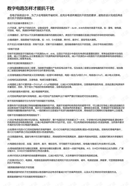数字电路怎样才能抗干扰