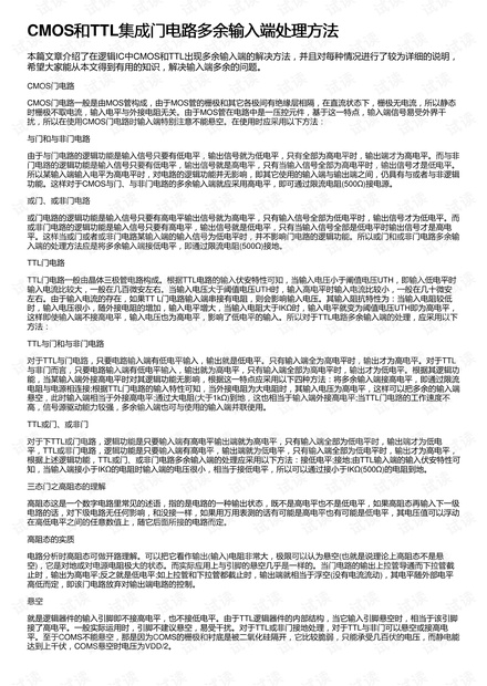 CMOS和TTL集成门电路多余输入端处理方法