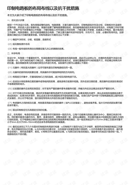 印制电路板的布局布线以及抗干扰措施