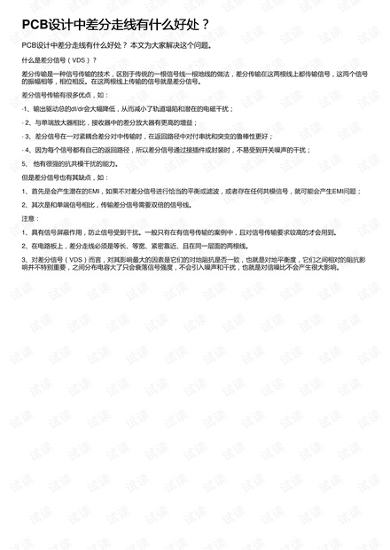 PCB设计中差分走线有什么好处?