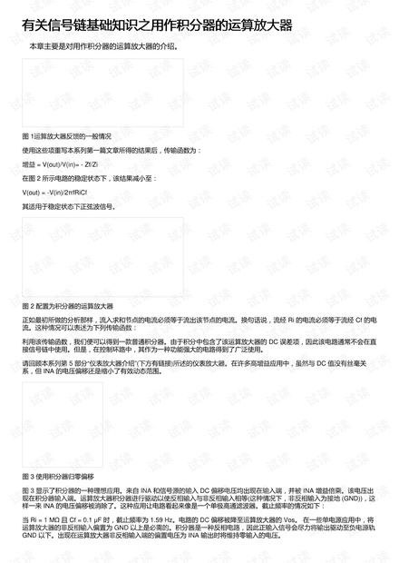 有关信号链基础知识之用作积分器的运算放大器