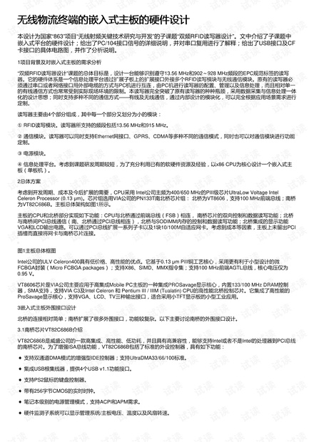 无线物流终端的嵌入式主板的硬件设计