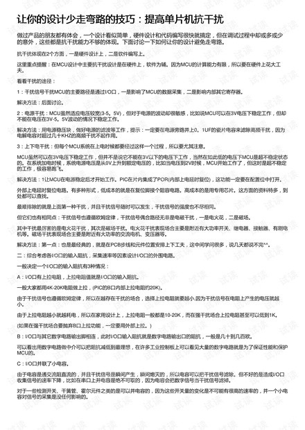 让你的设计少走弯路的技巧:提高单片机抗干扰
