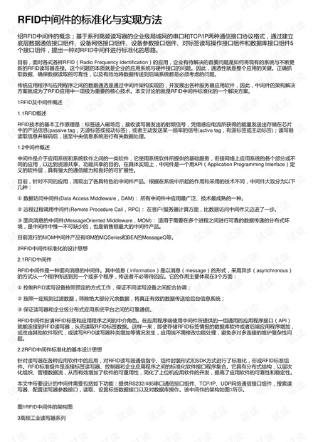 RFID中间件的标准化与实现方法