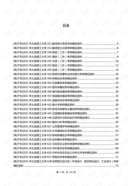 2021年大连理工大学考研专业课资料清单【最新版】.pdf