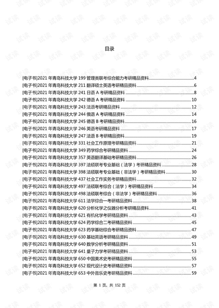 2021年青岛科技大学考研专业课资料清单【最新版】.pdf