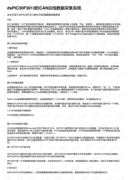dsPIC30F3013的CAN总线数据采集系统