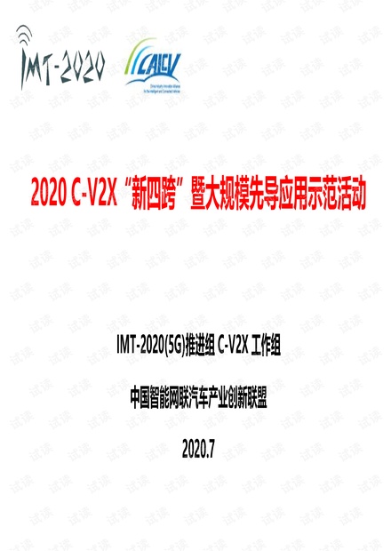 2020 C-V2X“新四跨”暨大规模先导应用示范活动.pdf