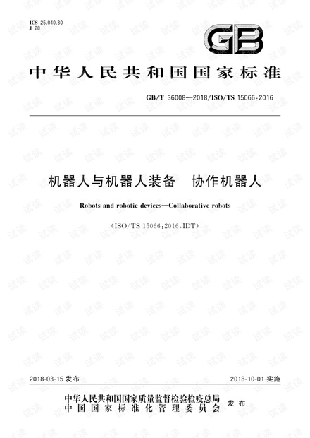 GB∕T 36008-2018 机器人与机器人装备 协作机器人.pdf