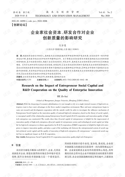 企业家社会资本、研发合作对企业创新质量的影响研究