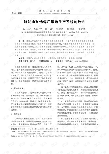 骆驼山矿选煤厂浮选生产系统的改进