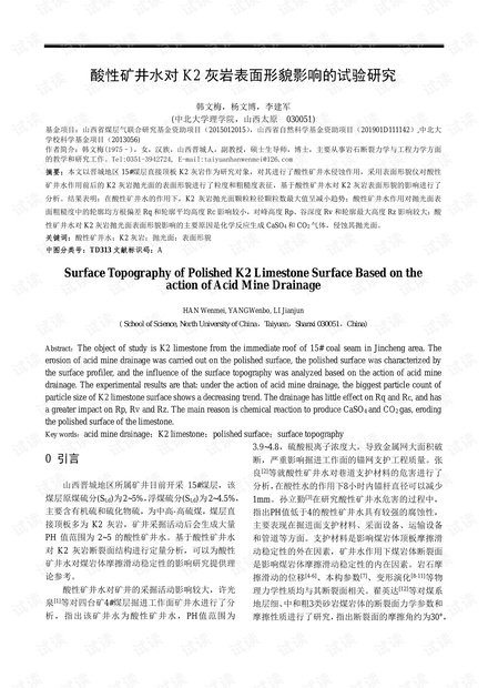 酸性矿井水对K2灰岩表面形貌影响的试验研究