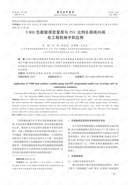 V30D负载敏感变量泵与PSV比例多路换向阀在工程机械中的应用