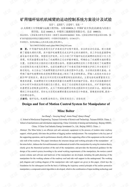 矿用锚杆钻机机械臂的运动控制系统方案设计及试验