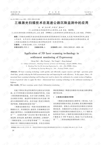 三维激光扫描技术在高速公路沉降监测中的应用
