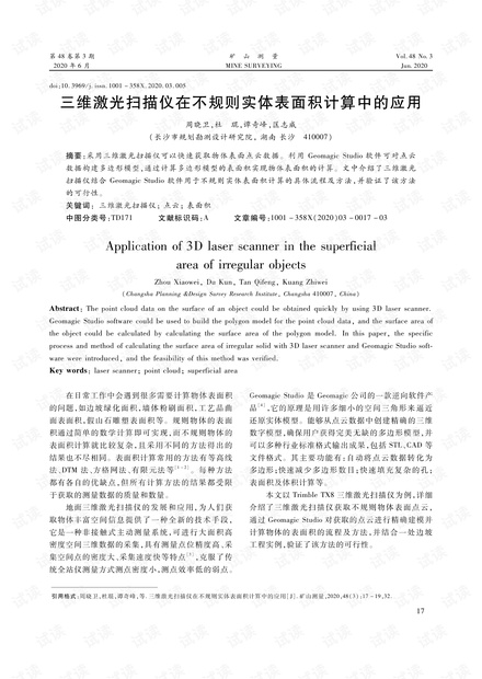 三维激光扫描仪在不规则实体表面积计算中的应用