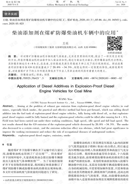 柴油添加剂在煤矿防爆柴油机车辆中的应用