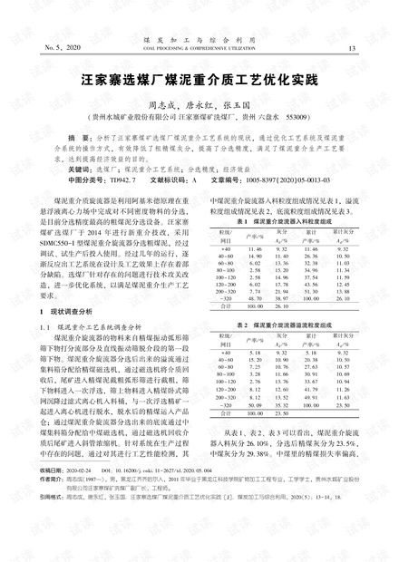 汪家寨选煤厂煤泥重介质工艺优化实践