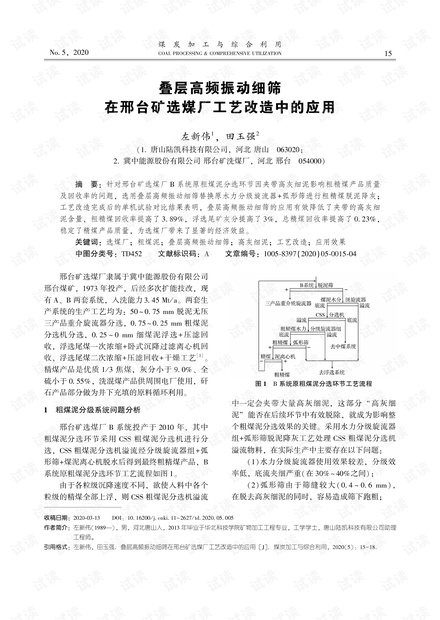 叠层高频振动细筛在邢台矿选煤厂工艺改造中的应用