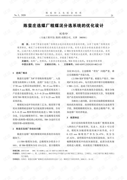 陈蛮庄选煤厂粗煤泥分选系统的优化设计